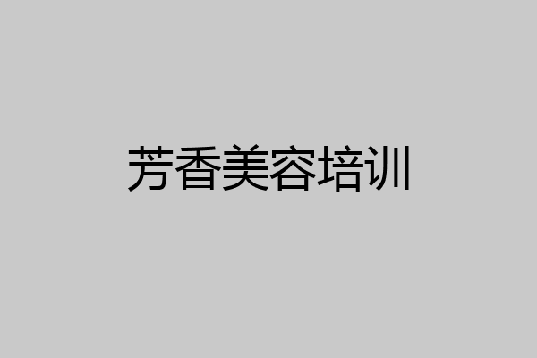 芳香美容培训