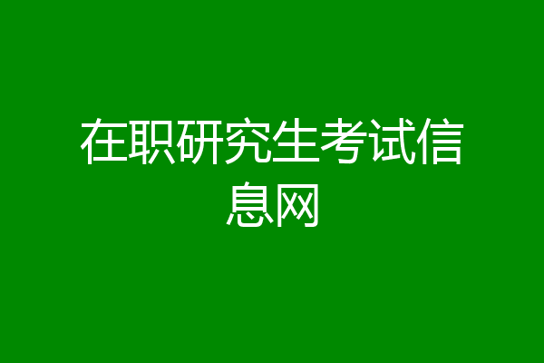 在职研究生考试信息网