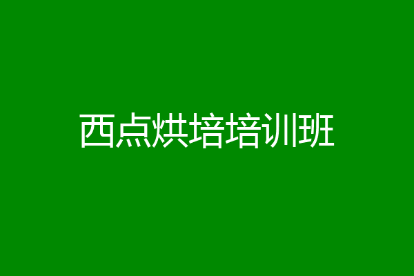 西点烘培培训班