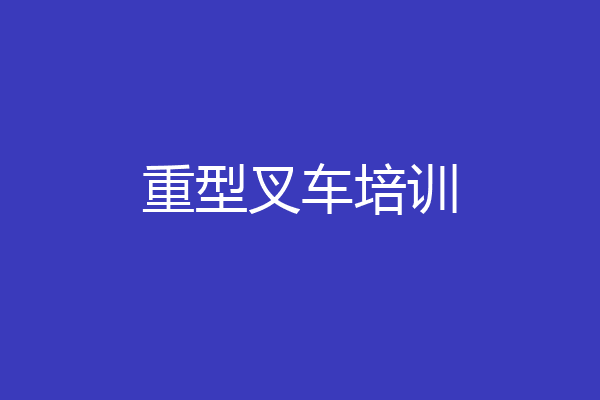 重型叉车培训