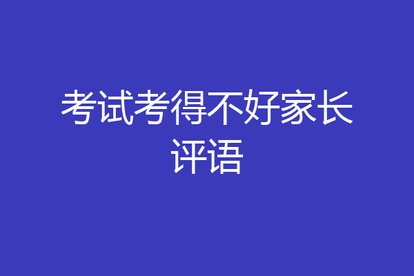 考试考得不好家长评语