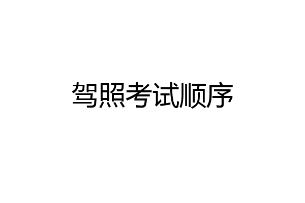 驾照考试顺序