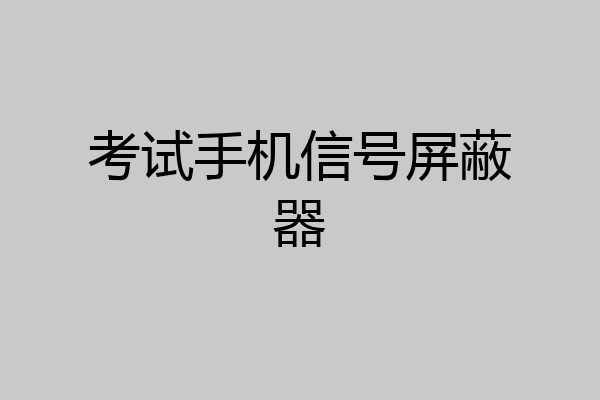 考试手机信号屏蔽器
