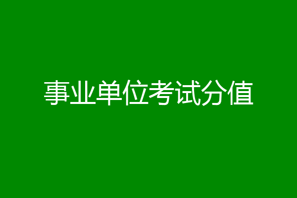 事业单位考试分值