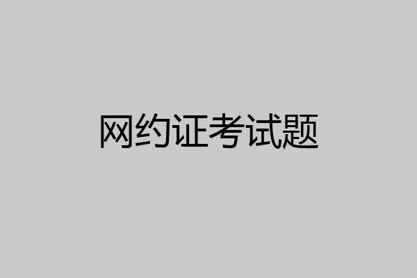 网约证考试题