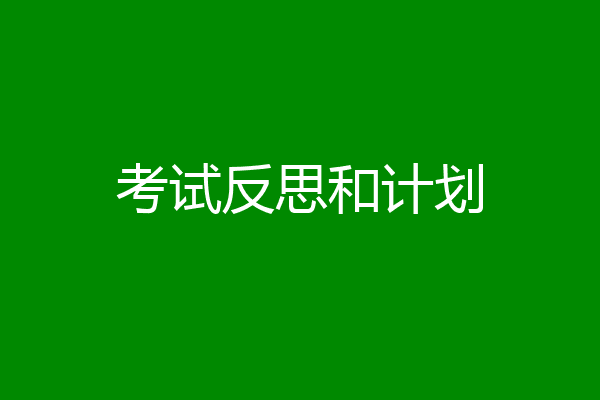 考试反思和计划
