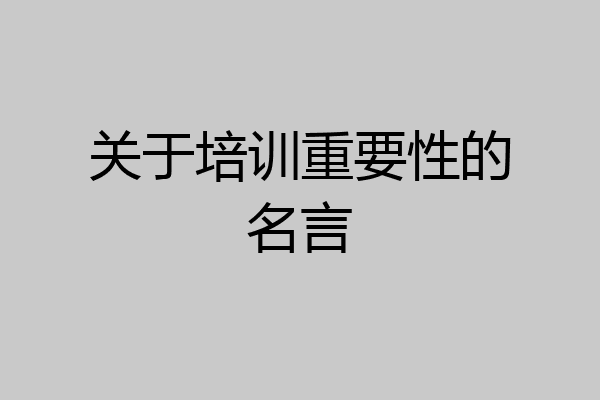 关于培训重要性的名言