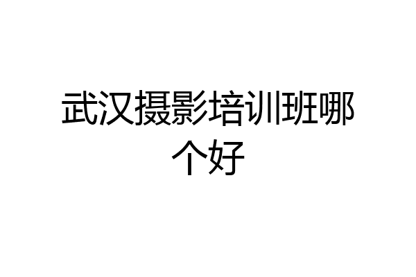 武汉摄影培训班哪个好