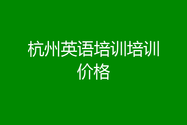 杭州英语培训培训价格