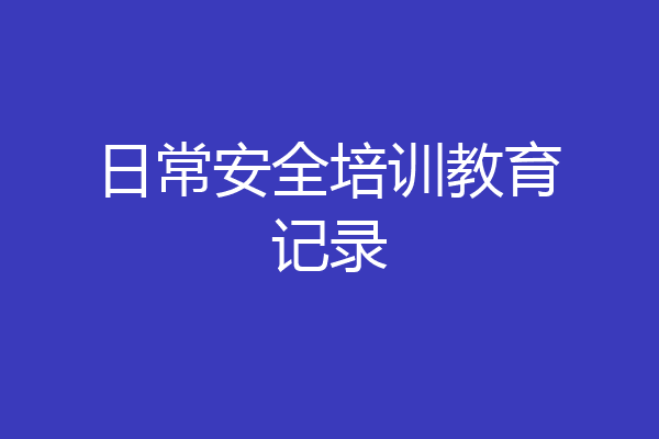 日常安全培训教育记录