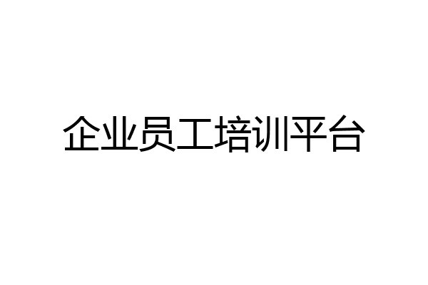 企业员工培训平台
