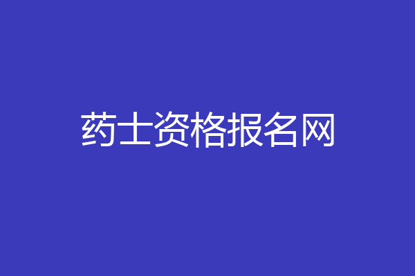 药士资格报名网