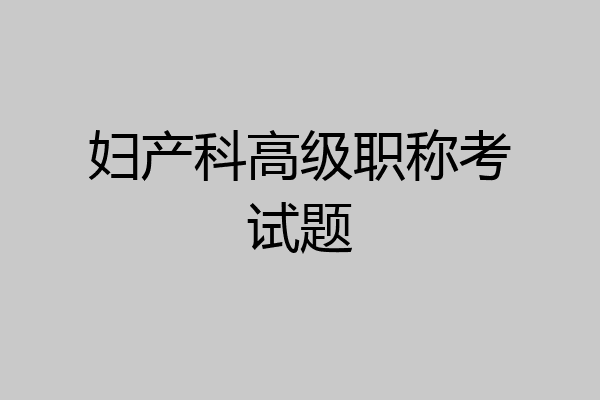 妇产科高级职称考试题