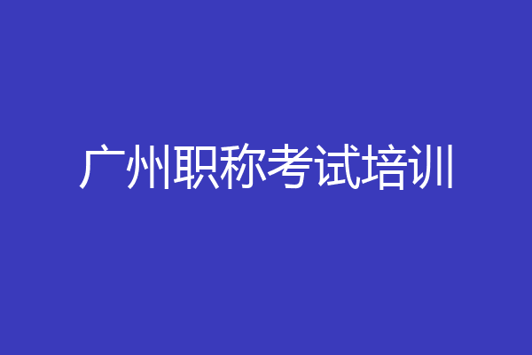 广州职称考试培训