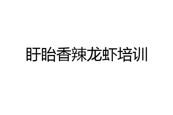 盱眙香辣龙虾培训