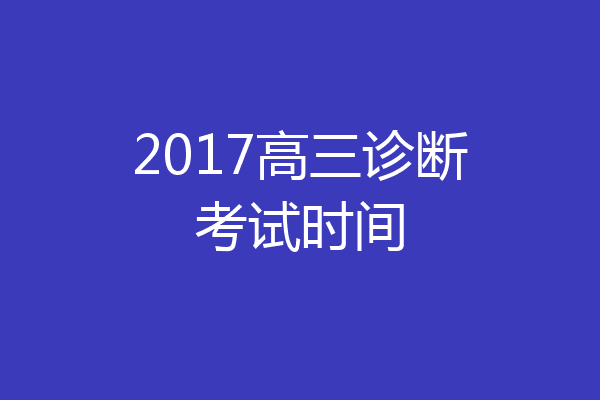 2017高三诊断考试时间
