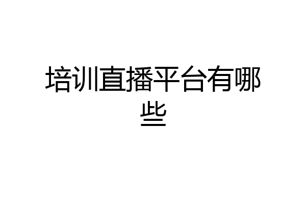 培训直播平台有哪些