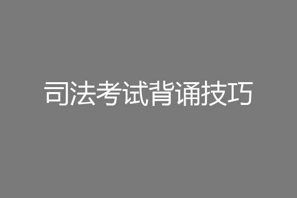 司法考试背诵技巧