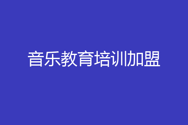 音乐教育培训加盟
