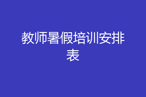 教师暑假培训安排表