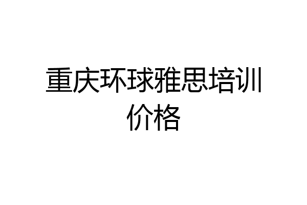 重庆环球雅思培训价格