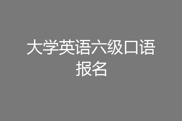 大学英语六级口语报名