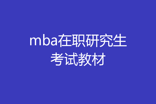 mba在职研究生考试教材