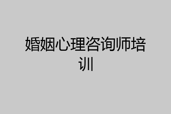 婚姻心理咨询师培训