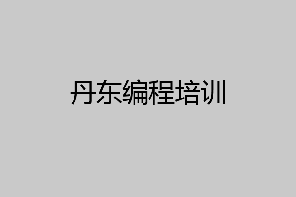 丹东编程培训
