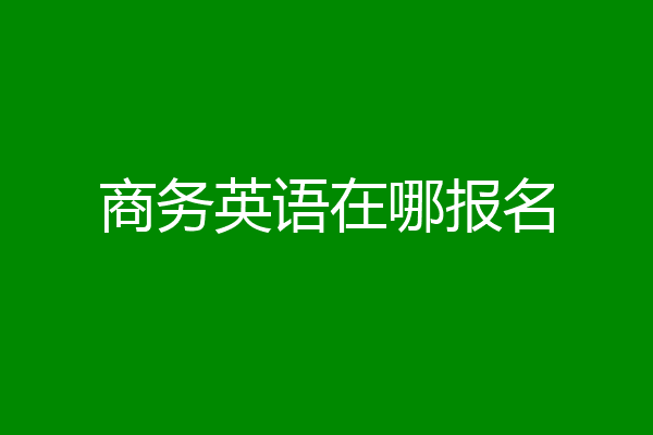 商务英语在哪报名