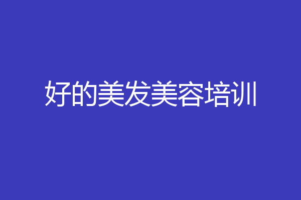 好的美发美容培训