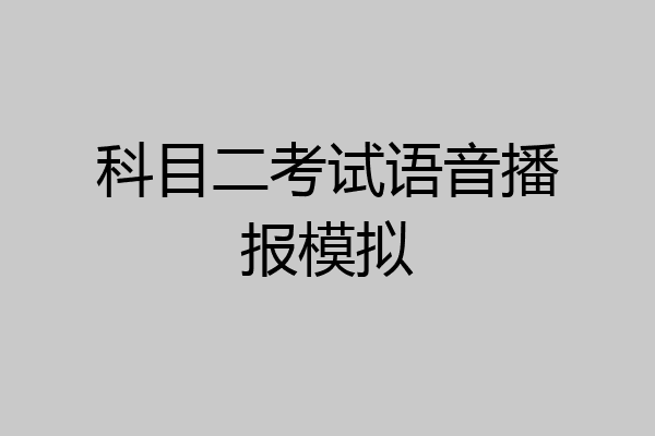 科目二考试语音播报模拟