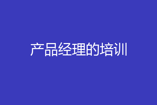 产品经理的培训