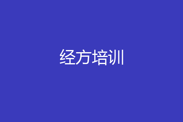 经方培训