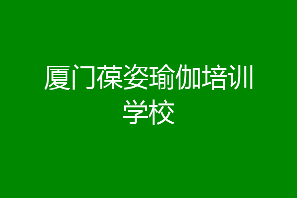 厦门葆姿瑜伽培训学校