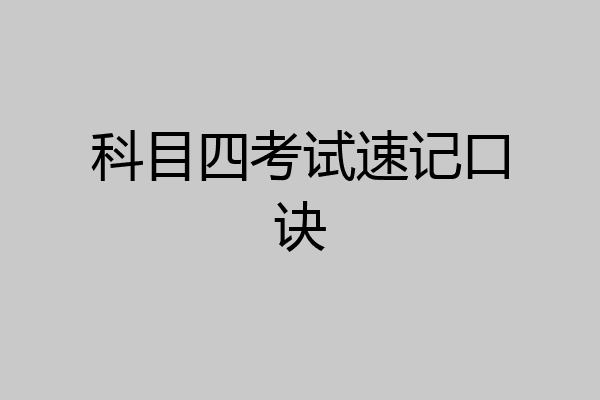 科目四考试速记口诀