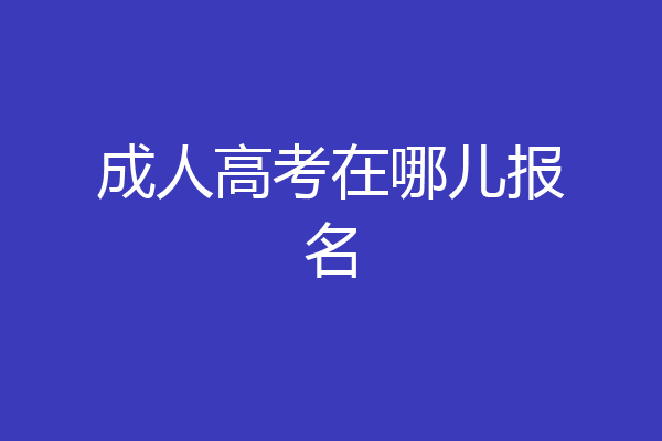 成人高考在哪儿报名