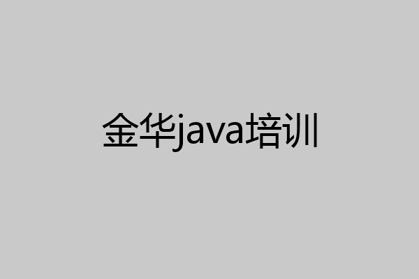 金华java培训