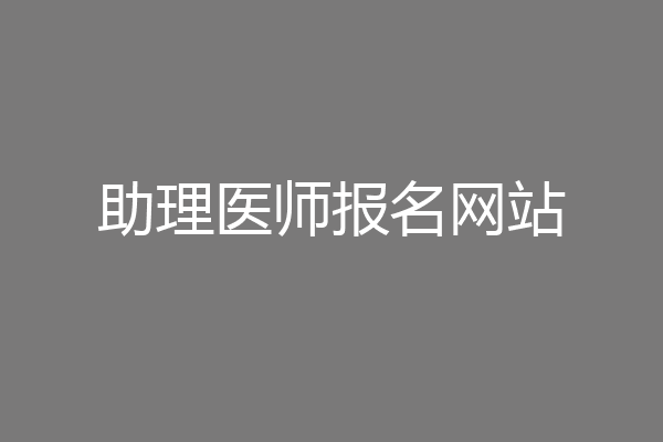 助理医师报名网站