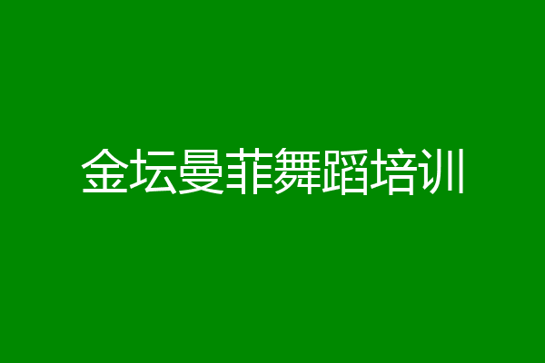 金坛曼菲舞蹈培训