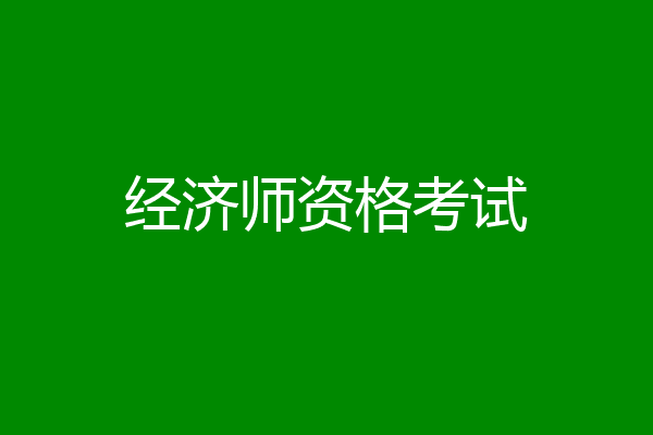 经济师资格考试