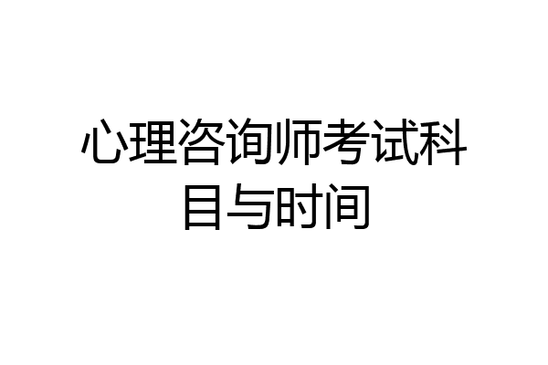 心理咨询师考试科目与时间