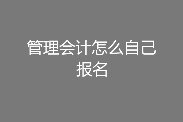 管理会计怎么自己报名