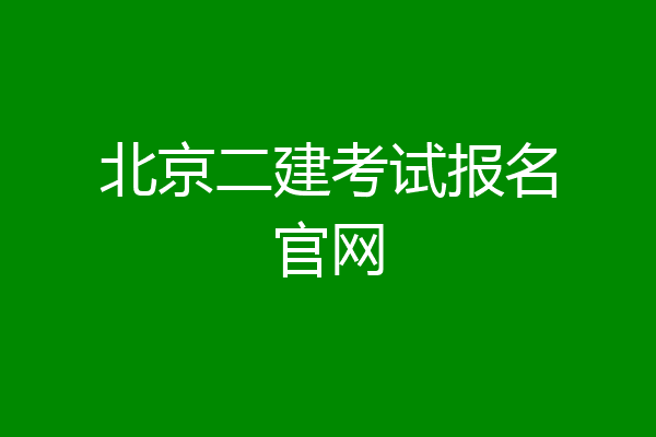 北京二建考试报名官网