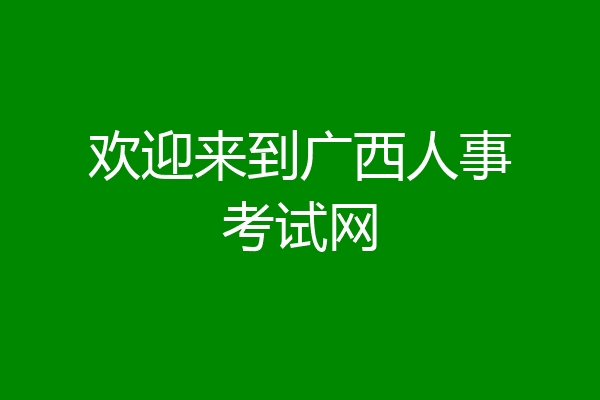 欢迎来到广西人事考试网