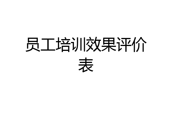 员工培训效果评价表