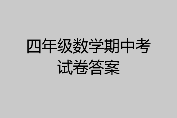 四年级数学期中考试卷答案