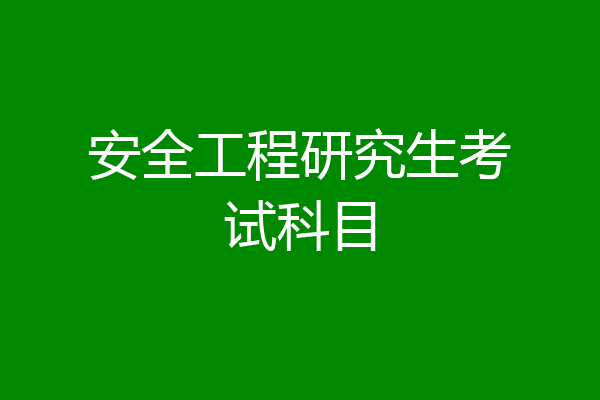 安全工程研究生考试科目