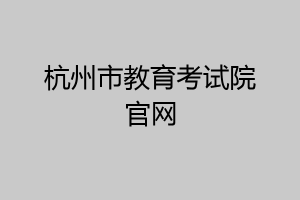 杭州市教育考试院官网