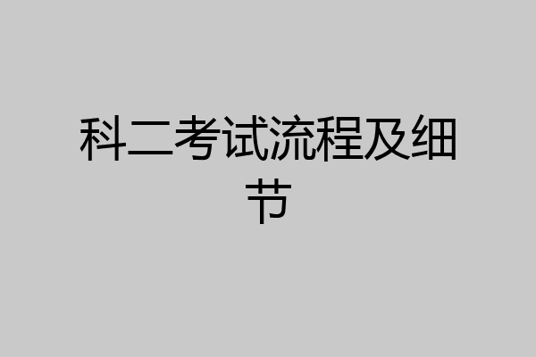 科二考试流程及细节